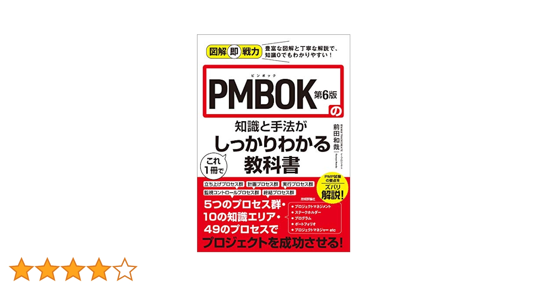図解即戦力 PMBOK第6版の知識と手法がこれ1冊でしっかりわかる